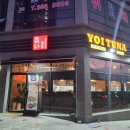 [경남/양산] 양산 참치 &amp; 일식 맛집 요이참치 사송점 후기