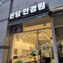 온담안경원 | 잠실 온담안경원 렌즈 및 피팅 후기(고도근시, 피팅 추천)