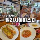 엘리시아카페 | 가성비 좋은 의왕역파스타 맛집 [엘리시아파스타] 방문후기