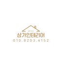 동해인테리어 이미지