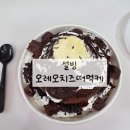 설빙탕정점 | [ 설빙 ] 이건 반칙이지… 설빙 신상 오레오치즈 떠먹케 후기