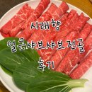 서초동 교대역 얼큰샤브샤브로 해장국 맛집인 시래향 후기