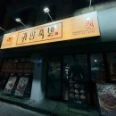 귀한족발충북