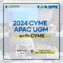 한국전력공사 강원지역본부 | 전기설계 S/W CYME 태평양아시아지역 국제유저컨퍼런스 후기 [24.11.20~21]