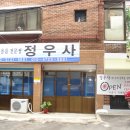 정우사 이미지