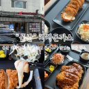 차차돈까스 | 울산 벚꽃명소인 태화강국가정원 돈까스 맛집 차차돈까스