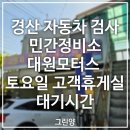 경산 자동차 종합검사 후기 | 토요일 자동차 검사 대기시간 40분 실제 방문