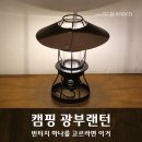 캠핑 광부 랜턴. 다시 만난 세계
