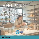광고물협회-20 | 노점상 규제법이 달라졌다? 2025 최신 해설