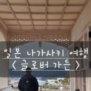 일본 나가사키 여행 코스 추천 < 글로버 가든 >
