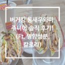 6853 | 버거킹 통새우와퍼 주니어 솔직 후기(Ft. 칼로리, 영양성분)