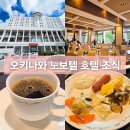 푸드익스체인지 | 오키나와 노보텔 호텔 푸드 익스체인지 조식 웰컴드링크 후기