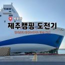 조기경보 | 험난했던 인천에서 내 차 타고 제주캠핑 떠나기 :: 퀸제누비아2 솔직후기