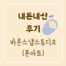 바른;몸스튜디오 | [내돈내산 후기]바른스냅스튜디오 출장 본아트