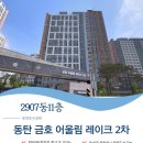 금호2차레이크공인중개사사무소 이미지