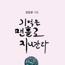 신간소개- 기억은 맨홀로 지나간다 / 김임생 시집 이미지