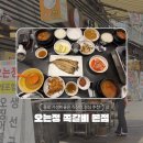 종로 : 을지로 점심 맛집 오는정쪽갈비 본점 제육쌈밥 생선구이 점심 후기
