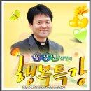 황창연 신부님의 행복 특강 1회~21회 이미지