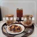 월송석화로 | 원주 월송 커피 솔직 후기 | 오크밸리 근처 분위기 좋은 카페 추천