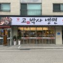 고기박사냉면당진 이미지