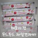 프렌드리스토어 | 아침대용으로 딱! 건강한 영양간식 무드푸드 과일견과바 해윤마켓에서 구매했어요