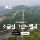 청룡카랜드 | 원주여행 원주 소금산 그랜드밸리 간현유원지 케이블카 출렁다리 주말 오픈런 후기