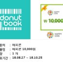 해피콘(배스킨라빈스, 파리바게뜨, 던킨 도너츠 및 기타 브랜드) 10000원 -＞8000원 이미지