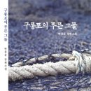 박종윤 - 구룡포의 푸른 그물 이미지