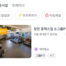휴맥스 짐 | @[장안동 PT] 다짐(多Gym) 어플 (장안 휴맥스짐 소그룹PT) / 다짐어플 덕분에 저렴하게 이용가능!!