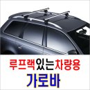 (품절)가로바(루프랙있는 차량용) 이미지