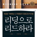 리딩으로 리드하라 / 이지성 독서 후기 ...^^