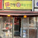 명품원조한방왕족발