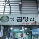 옛곰탕집 이미지