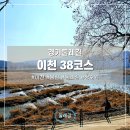 경기둘레길 이천38코스 | 경기둘레길 이천 38코스 이천 가볼 만한 곳 걷기 좋은 곳