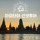 태국 방콕 아유타야 선셋투어 추천 코스 복장 가격 내돈내산 후기