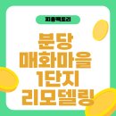 매화마을1단지 | 야탑동 매화마을 1단지 리모델링 분양 청약일정
