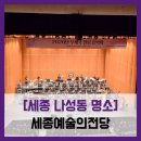 (공연) 세종예술의전당 야외 공연 <할머니가 들려주는 우리신화> | [세종 나성동 명소] 세종예술의전당 - #2026년 우체국 힐링 음악회 지브리 디즈니 OST 서울 페스타...