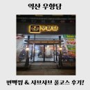 부송동-11 | [익산 맛집] 우향담｜부송동 샤브샤브 편백찜부터 샤브까지 완벽했던 풀코스 후기