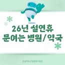 일곡88정형외과의원 | 광주 2026 설날 연휴 영업하는 병원,아동병원,약국 어디일까?