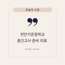 천안가온중학교 - 1312 | 천안가온중학교