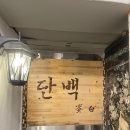 동남초등학교 | 제주 성산 흑돼지 혼술 혼밥 하기 좋은 곳 &#39;단백&#39;