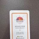 샌드선샤인 죽전점