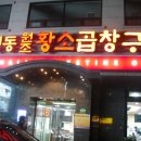원조황소곱창구이