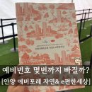 [공지] 안양 에버포레 자연& e편한세상 예비 몇 번까지 빠질까? (특공, 일반)
