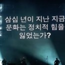 영국 록밴드 '시대유감' 커버에 국민의힘 왜 생트집? 이미지