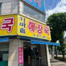 가마솥황태 | 부평 장지리가마솥해장국 한우사골해장국, 황태콩나물국밥 후기