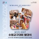 천주교 수원교구, ‘2027 서울 세계청년대회’ 여정 시작 이미지