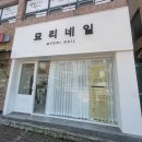묘리네일
