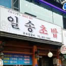 일송초밥 이미지
