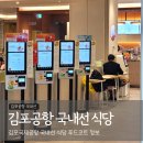 푸드메카 앤 뿔스떡볶이 | 김포공항 국내선 식당 층마다 있는 푸드코트 정보
